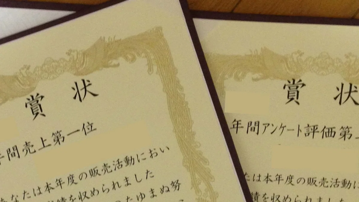 会社員時代に受賞した表彰状